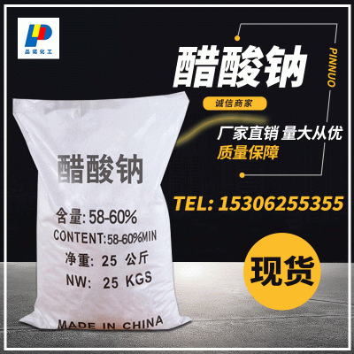 厂家现货出售醋酸钠 固体醋酸钠 工业醋酸钠  量大价优
