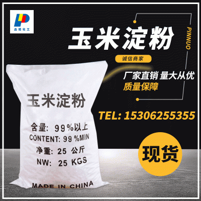 现货批发玉米淀粉 国标工业级厂家污水处理优品级玉米淀粉
