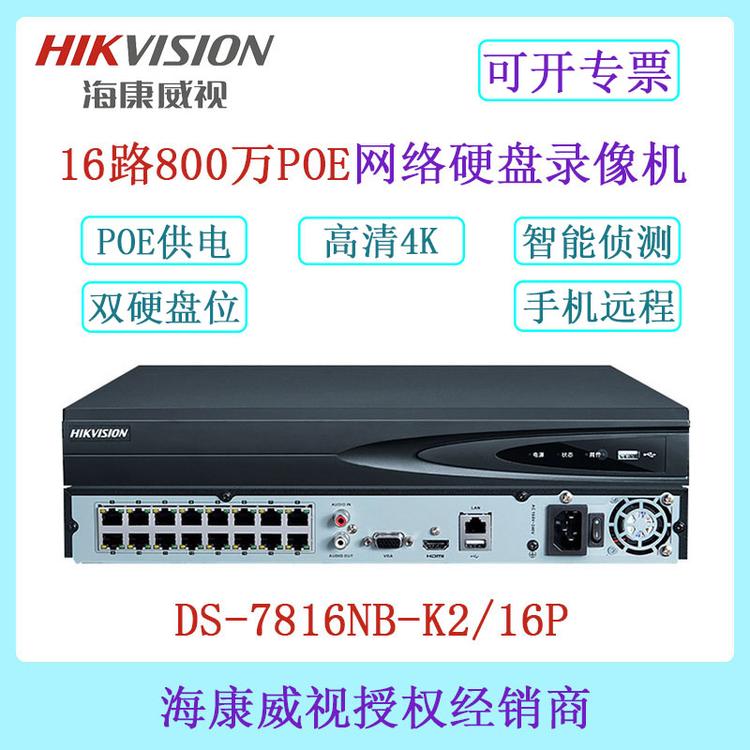 海康威视 DS-7816NB-K2/16P 16路POE高清网络硬盘录像机