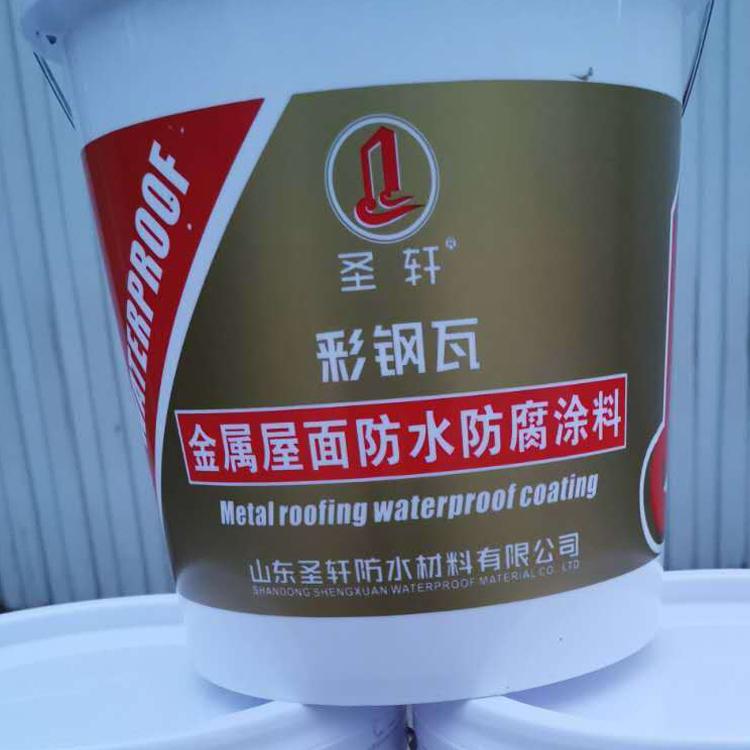 圣轩--金属屋面彩钢瓦专用防腐防水涂料