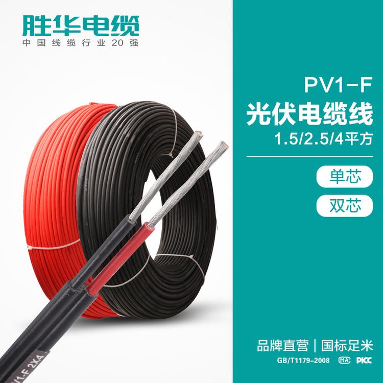 胜华电缆 PV1-F 光伏电缆线   单芯 双芯 1.5/2.5/4平方  直流太阳能光伏铜电线双层软线   国标 厂家直销
