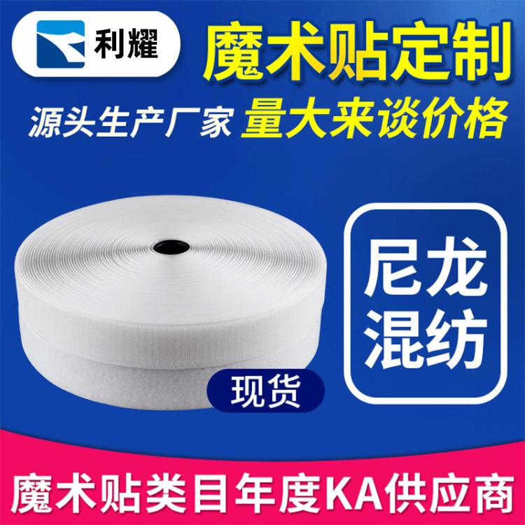 现货批发无胶魔术贴 勾面毛面刺毛子母粘扣贴白色黑色混纺魔术贴