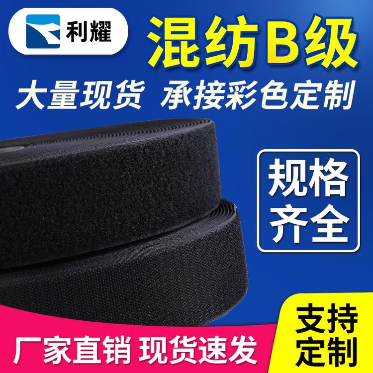 B级混纺魔术贴 产业带粘扣带魔术贴刺毛子母贴勾面毛面批发