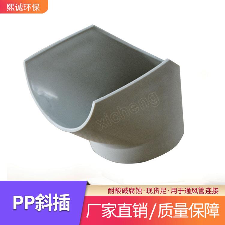 PP斜插 熙诚PP风管斜插口PP斜插批发定制聚丙烯废气设备配件