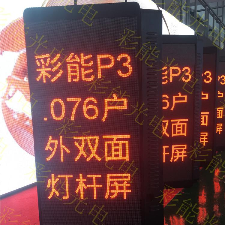 彩能 P3.076LED灯杆显示屏 室外P3.076全彩LED显示屏 p3.076全彩LED显示屏 户外P3.076全彩双面灯杆屏 P3.076室外灯杆屏 P3.076户外LED灯杆屏