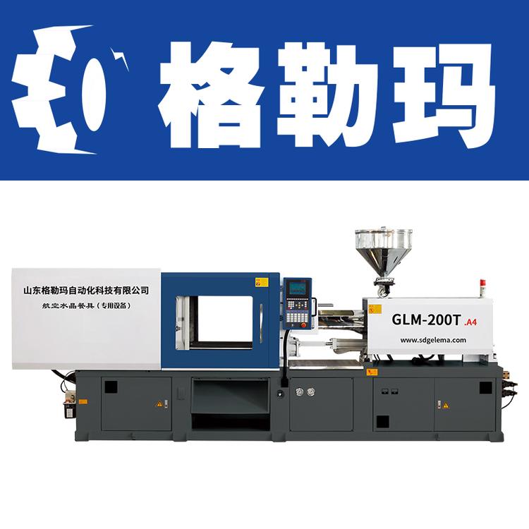 山东格勒玛一次性透明水晶餐具设备注塑机GLM-200T 卧式注塑机瓶胚注塑机厂家