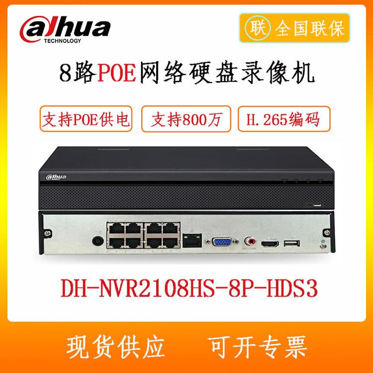 大华 DH-NVR2108HS-8P-HDC 8路POE网络硬盘录像机