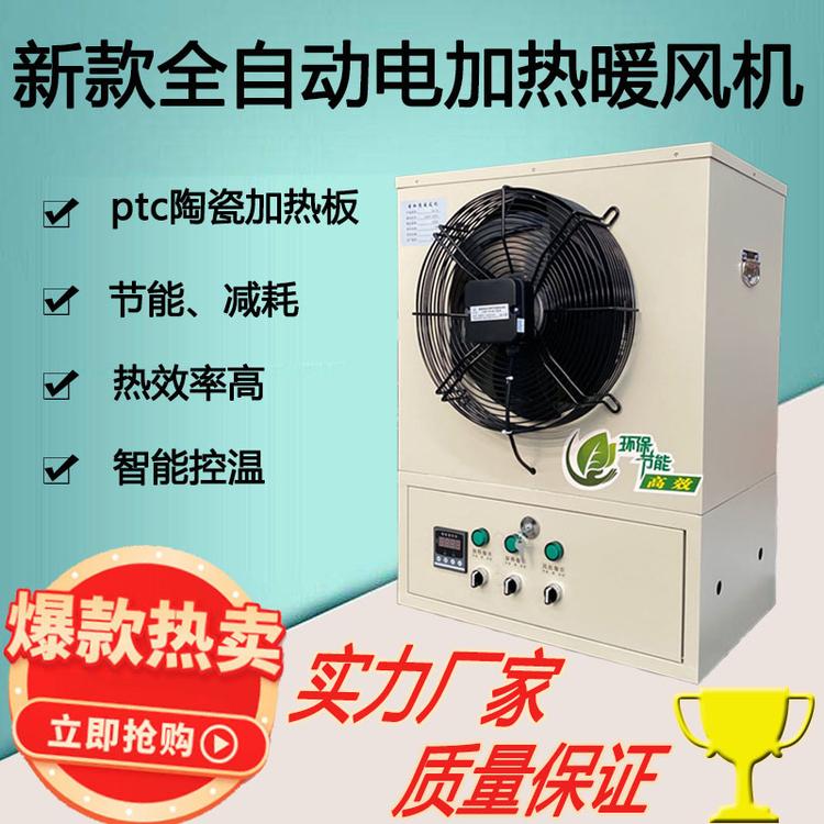 全自动电暖风机厂家直销 车间大棚取暖设备 畜牧养殖加热设备