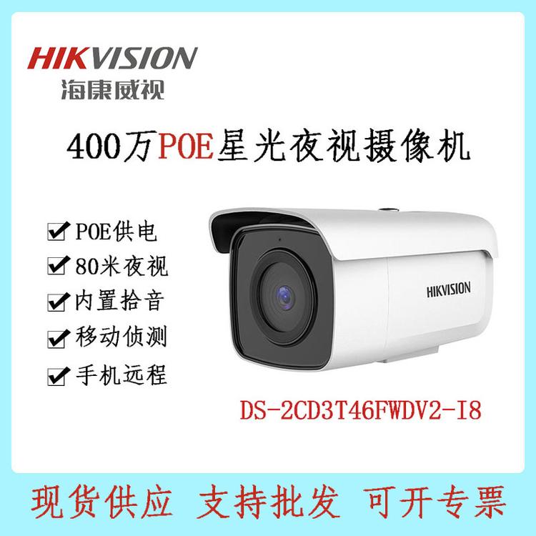 海康威视 DS-2CD3T46FWDV2-I8 400万星光拾音摄像机 80米红星光视