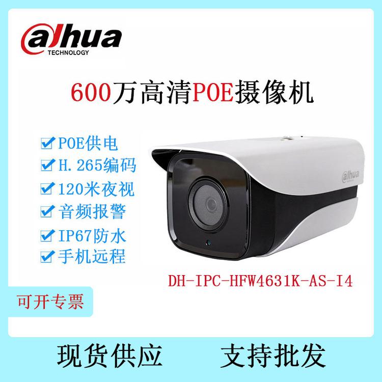 大华 DH-IPC-HFW4631K-AS-I4 600万POE网络高清监控枪机