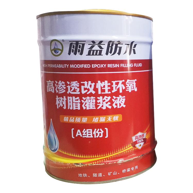 云南高渗透改性环氧树脂灌浆液_厂家直销_雨益防水 现货直供 批发价