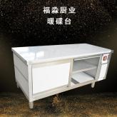 不锈钢操作台商用操作台恒温厨房设备暖碟柜供应批发