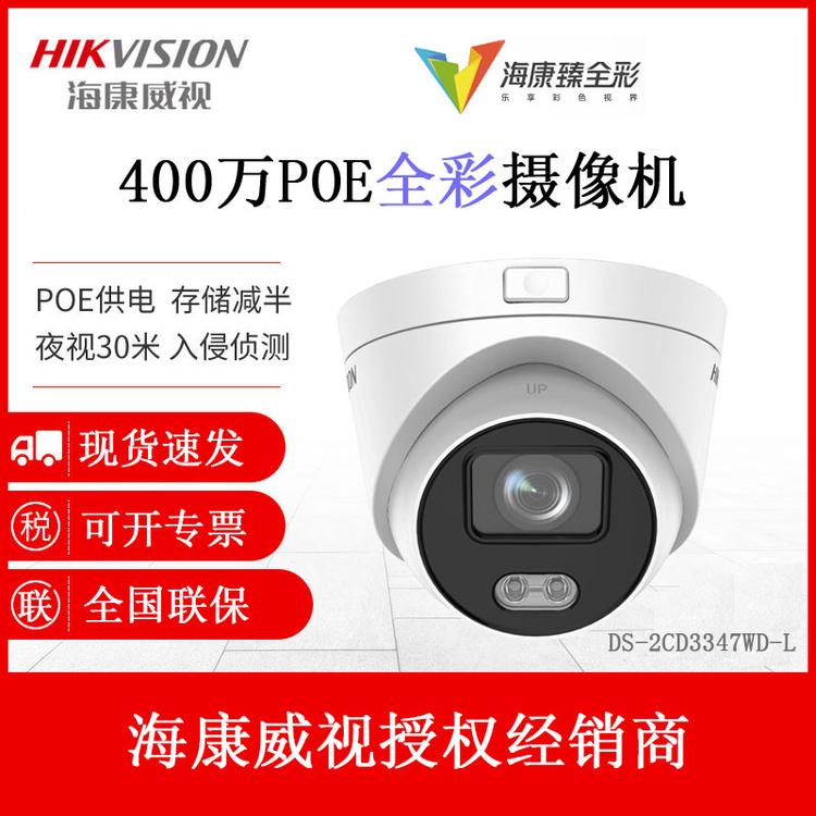 海康威视 DS-2CD3347WD-L 400万夜视全彩摄像机 POE供电
