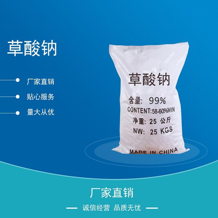 生产加工草酸钠白色结晶性粉末污水处理草酸钠