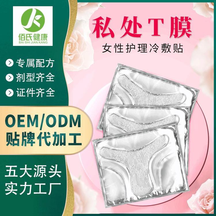 妹妹面膜私处护理贴膜T膜定制女性私密面膜oem加工