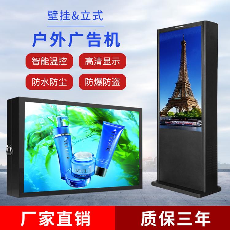 立式户外广告机壁挂室外广告一体机高亮防水液晶电视显示屏播放器