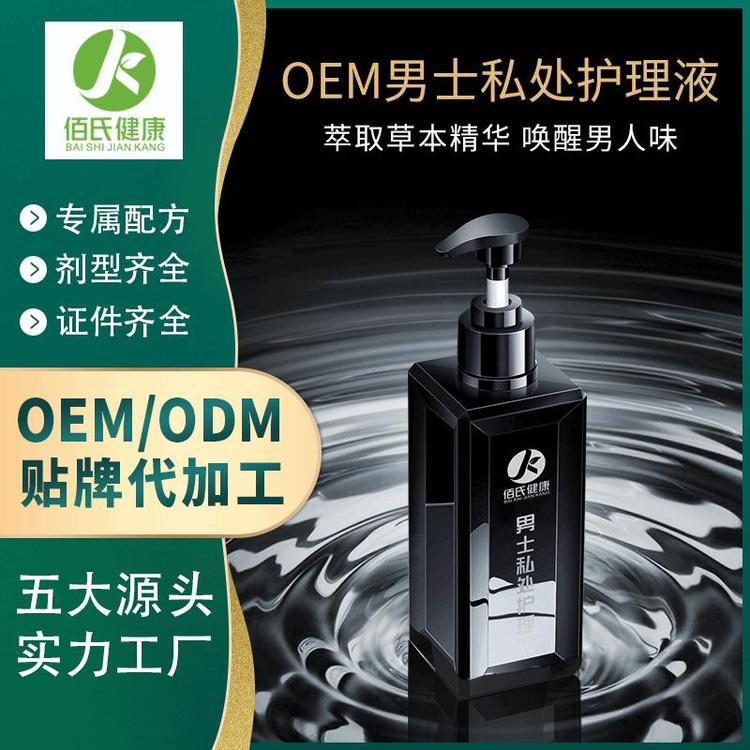 男士私处护理液抑菌止痒厂家直销oem加工定制
