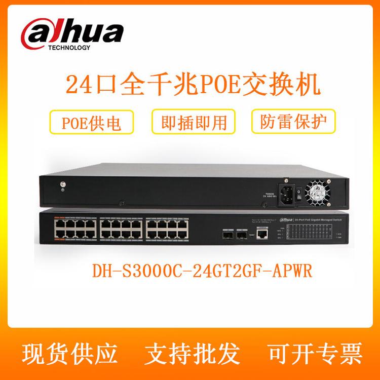 大华 DH-S3000C-24GT2GF-APWR 24口千兆POE供电交换机
