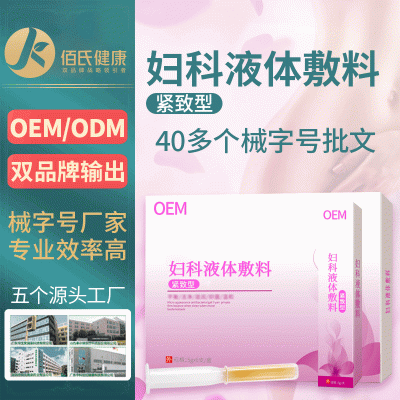 械字号妇科凝胶oem 私护凝胶是什么怎么用批发妇科紧致抑菌凝胶生产厂家oem代加工 女性私处护理凝胶价格