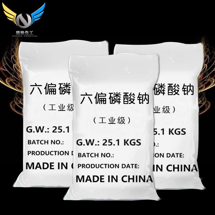 专业定制生产六偏磷酸钠 高含量六偏磷酸钠 国际工业级水处理六偏磷酸钠