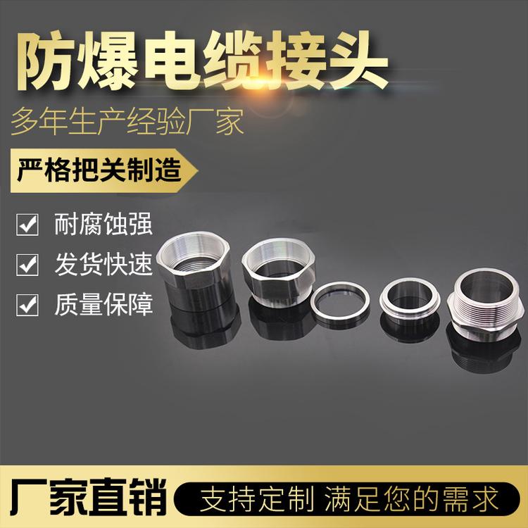 不锈钢防爆电缆接头 加工定制 抗氧化强 电缆接头 应用广泛