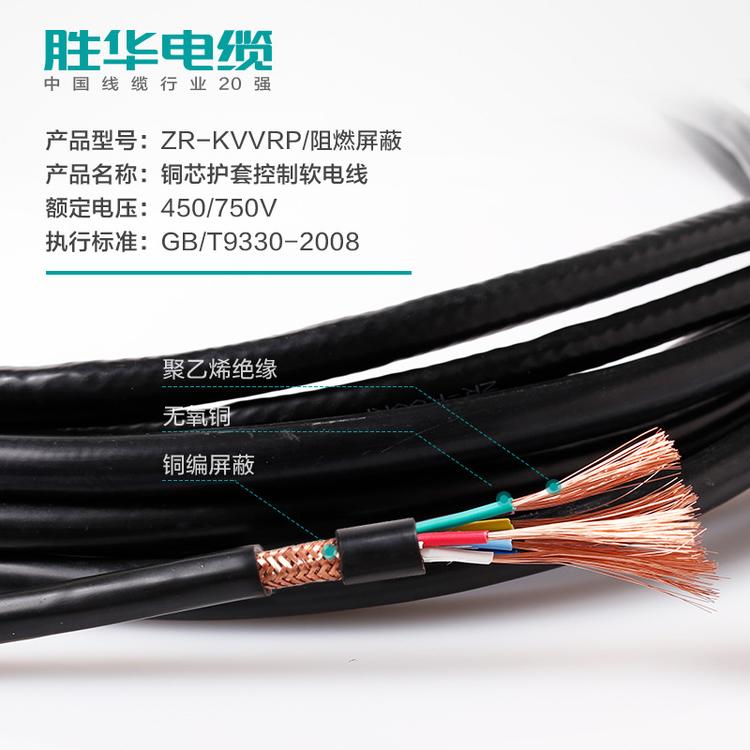 电线电缆 胜华电缆 ZR-KVVRP阻燃软芯屏蔽控制线 信号控制阻燃软电缆线  多股铜芯护套绝缘控制线    国标电缆 现货库存