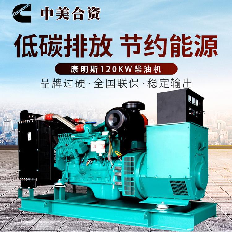 120kw康明斯发电机组 120千瓦柴油机 6缸东风康明斯柴油发电机