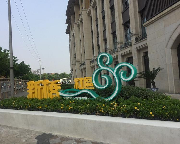 专注广告标识17年                                  成都双面立体字制作厂家