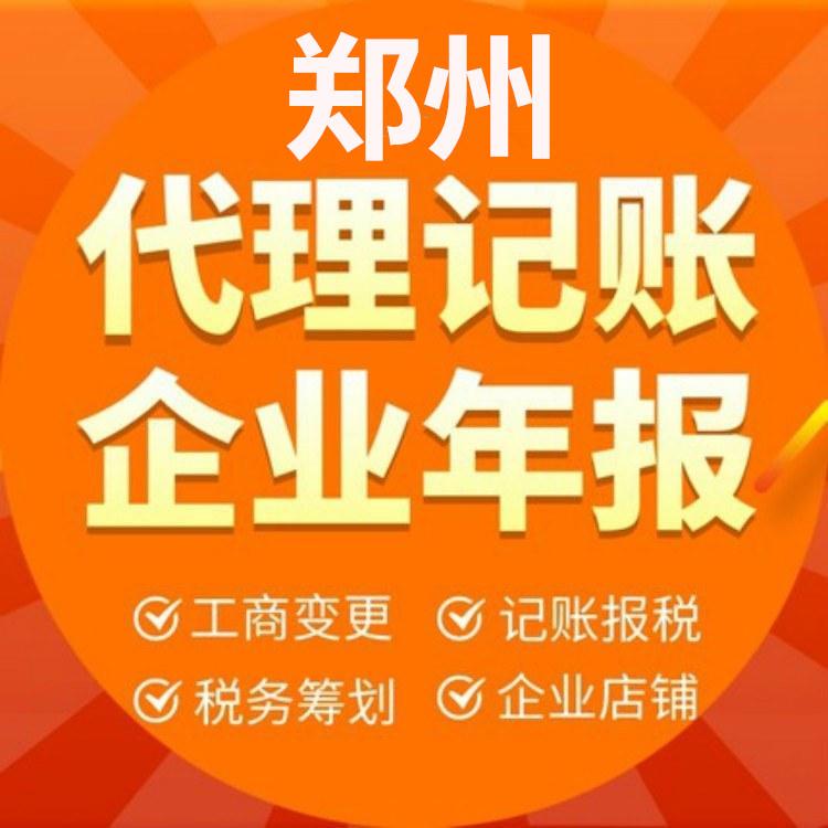 郑州全区--注册公司--代理记账--税务变更--财税服务--工商服务--疑难杂证--免费咨询--注销公司--税务疑难-整理乱账-税务筹划
