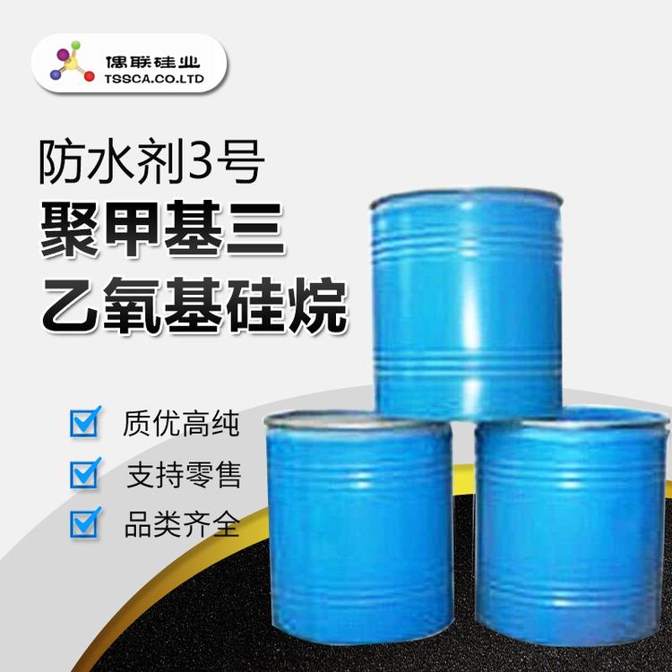 防水剂3号 聚甲基三乙氧基硅烷 无色透明防腐涂料