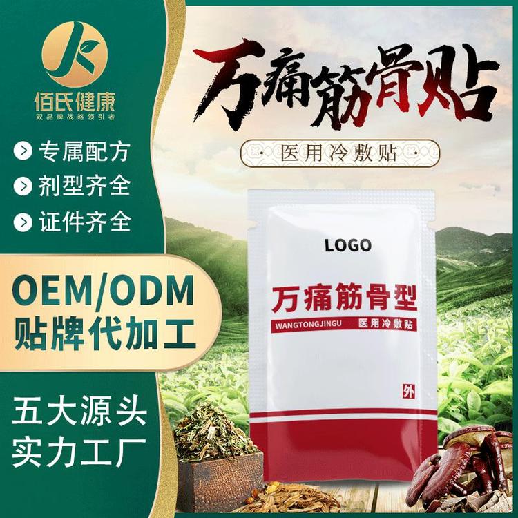 械字号万通筋骨贴消痛冷敷贴oem加工贴膏厂家定制
