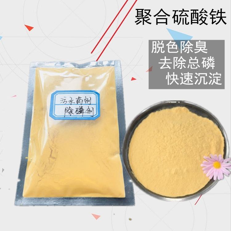 去除水中浊度对污水除磷聚合硫酸铁水处理药剂 除磷剂SPFS销售
