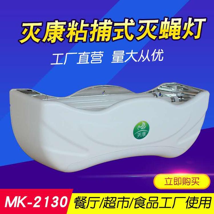 佛山粘捕式灭蝇灯厂家  食品车间灭蚊灯  量大从优 灭康