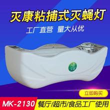 佛山粘捕式灭蝇灯厂家  食品车间灭蚊灯  量大从优 灭康