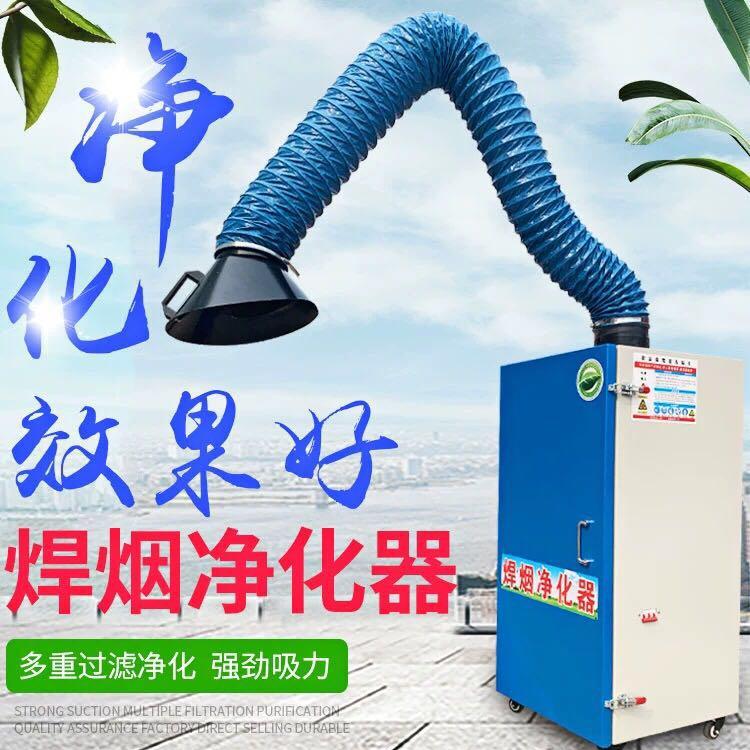 厂家直销 焊烟净化器 移动式焊烟净化器 焊接烟雾净化器单双臂
