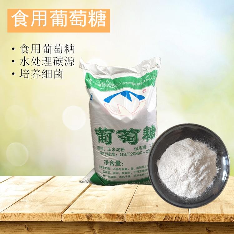 食品级葡萄糖 食品加工添加材料食用葡萄糖现货