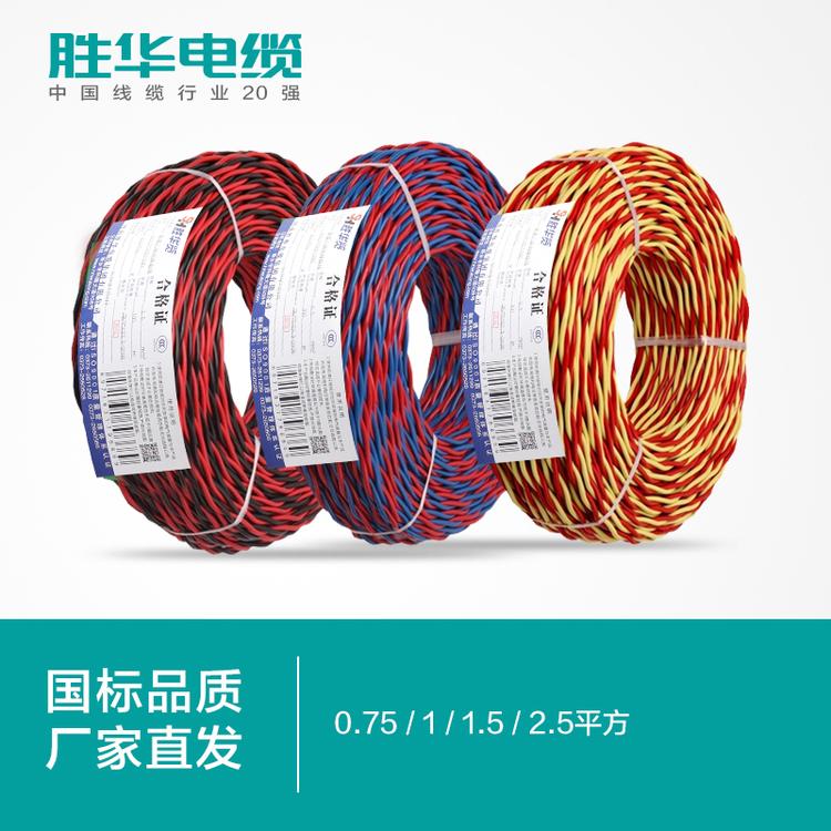 电线电缆  胜华电缆 RVS 交织软铜线  0.75/1/1.5/2.5平方  河南电缆厂 厂家直销  全铜  国标   保检测  河南胜华电缆
