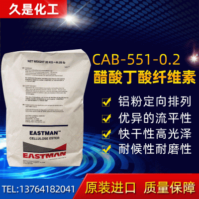 醋酸丁酸纤维素CAB-551-0.2 快干性高光泽 醋酸丁酸纤维素价格咨询