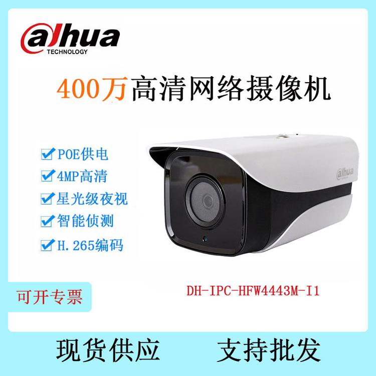 大华 DH-IPC-HFW4443M-I1 400万星光级网络高清监控摄像机