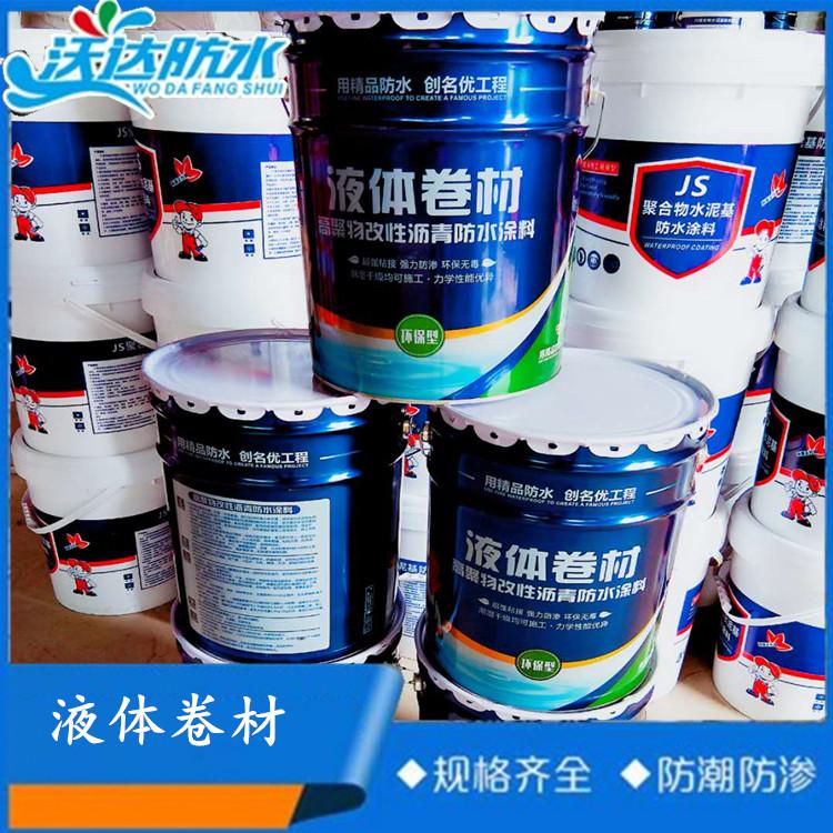 高聚物改性沥青防水涂料  沃达防水 液体卷材施工简单 价格实惠