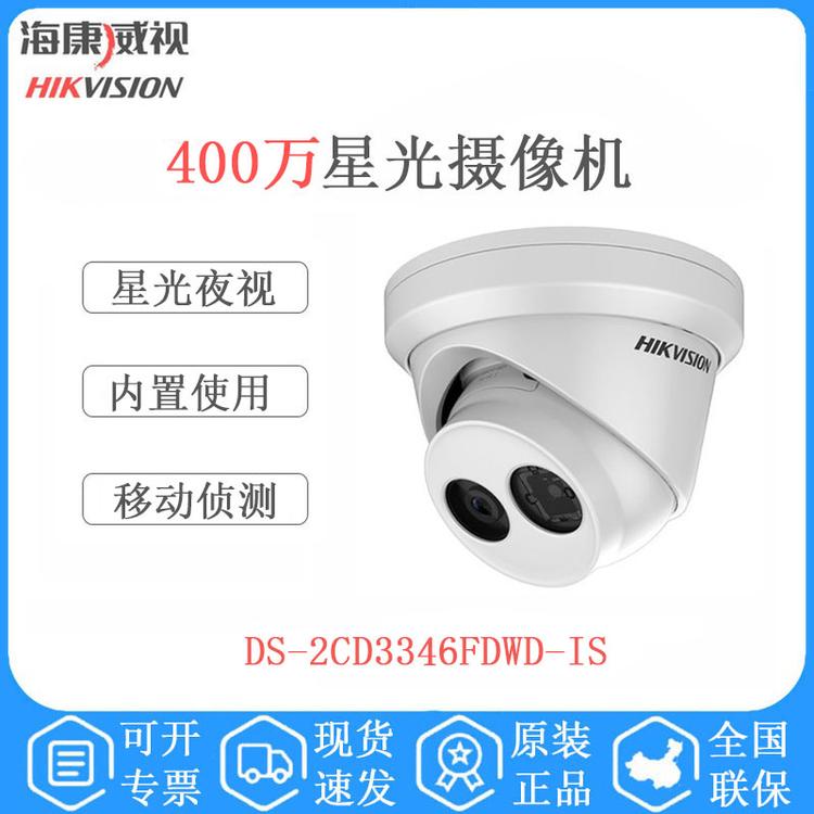 海康威视 DS-2CD3346FDWD-IS 400万网络星光摄像机