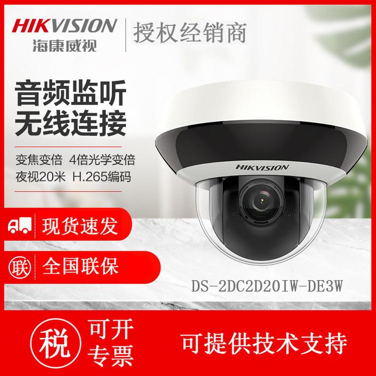 海康威视 DS-2DC2D20IW-DE3W 200万2.5寸半球云台摄像头 355°旋转 POE供电