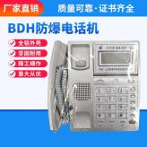 BDH防爆电话机 防爆座机 室内防爆数字电话 防爆电话