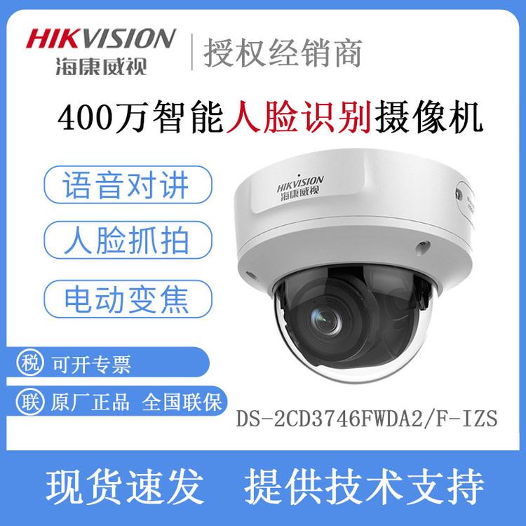 海康威视 DS-2CD3746FWDA2/F-IZS 400万智能人脸识别摄像机 内置拾音
