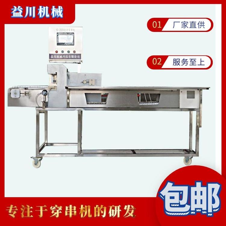 五花肉穿串机 鸡柳穿串机 益川全自动穿串机