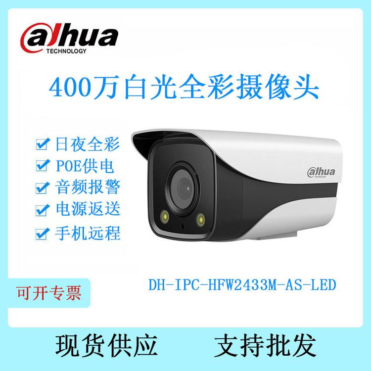 大华 DH-IPC-HFW2433M-AS-LED 400万日夜全彩摄像头 POE供电