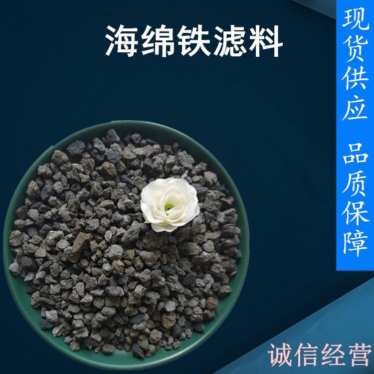 海绵铁滤料去氧剂 锅炉循环水常用滤料 海绵铁3-5mm规格