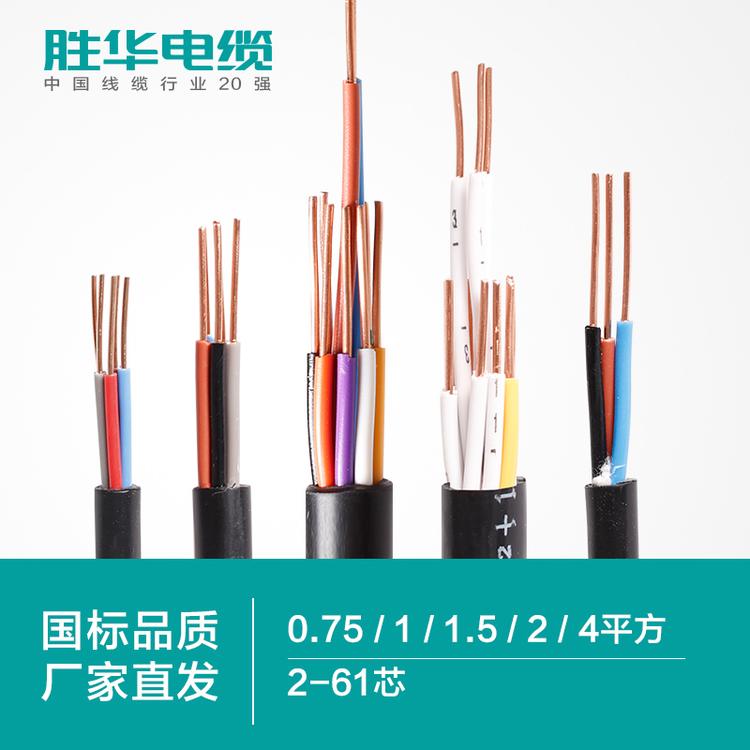 河南胜华电缆集团 电线电缆    KVV铜芯控制线 2-61芯 0.75/1/1.5/2.5/4平方  护套线国标生产厂家批发  电缆电线厂家  库存现货