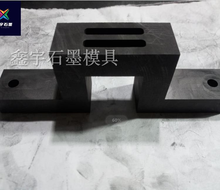 鑫宇石墨 石墨定位器 高纯石墨模具 0.001