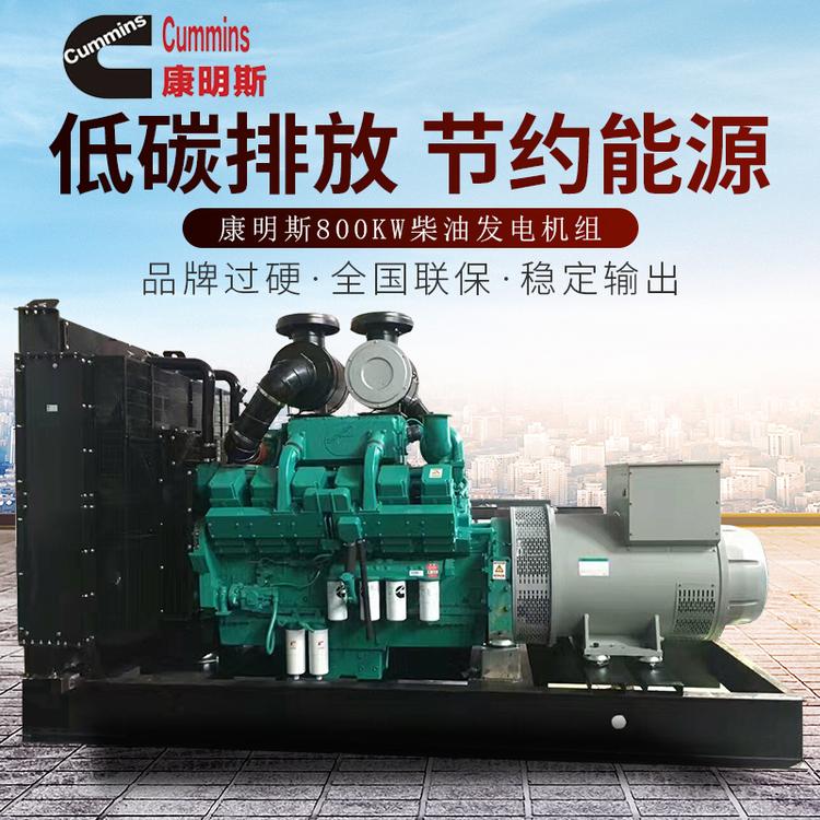 供应800KW康明斯柴油发电机组 三相交流无刷发电机组 厂家直销